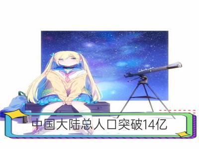 中国大陆总人口突破14亿 比上年增长467万